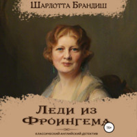 . Леди из Фроингема