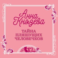 . Тайна пляшущих человечков