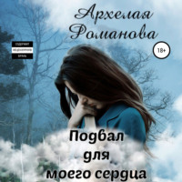 . Подвал для моего сердца