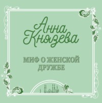 . Миф о женской дружбе