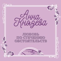 . Любовь по стечению обстоятельств
