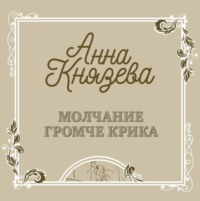 . Молчание громче крика