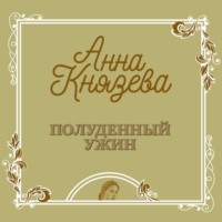 . Полуденный ужин