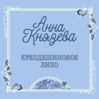 . Крепдешиновое лихо