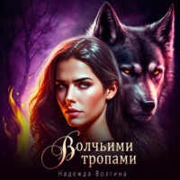 Надежда Волгина. Волчьими тропами