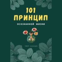 . 101 принцип осознанной жизни