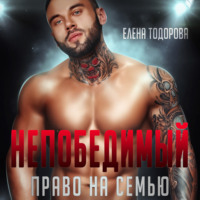 . Непобедимый. Право на семью