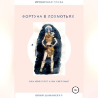 . Фортуна в лохмотьях