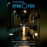 Екатерина Игоревна Изюрьева. Уроборос
