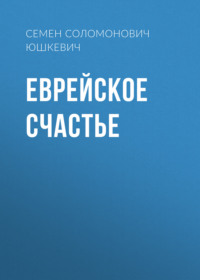 . Еврейское счастье