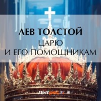. Царю и его помощникам