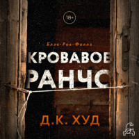 Д. К. Худ. Кровавое ранчо