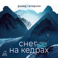 . Снег на кедрах