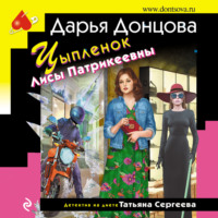 . Цыпленок Лисы Патрикеевны