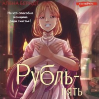 . Рубль-пять