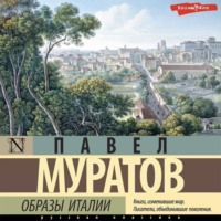 . Образы Италии