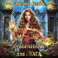 . Избранная для мага