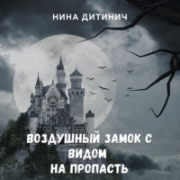 Нина Дитинич. Воздушный замок с видом на пропасть