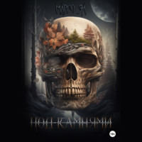 . Под камнями