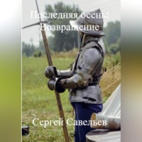 . Последняя Осень: Возвращение