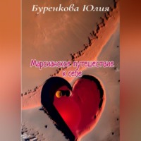. Марсианское путешествие к себе