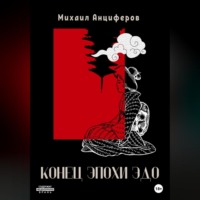 . Конец эпохи Эдо