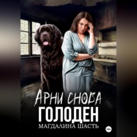 . Арни снова голоден