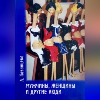Анастасия Казанцева. Мужчины, женщины и другие люди