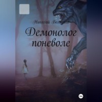 . Демонолог Поневоле
