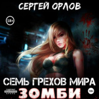 . Семь грехов мира ЗОМБИ