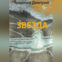 . Звезда