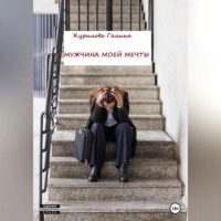 Галина Евгеньевна Курилова. Мужчина моей мечты
