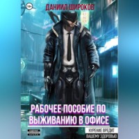 . Рабочее пособие по выживанию в офисе