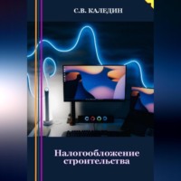 . Налогообложение строительства