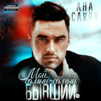 Ана Сакру. Мой самый-самый бывший.
