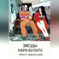 . Звезды Кара-Булата