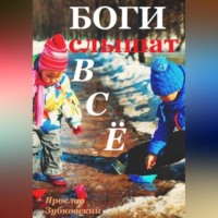 Ярослав Николаевич Зубковский. Боги слышат всё