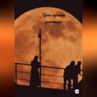 . Цена лунного затмения