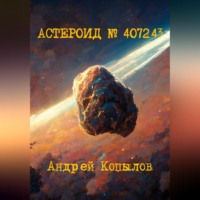 . Астероид номер 407243