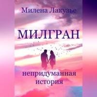 . Милгран