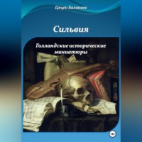 . Сильвия и Голландские исторические миниатюры