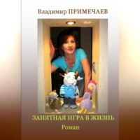 . Занятная игра в жизнь