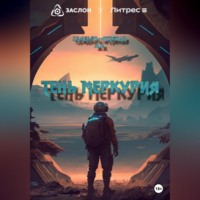 . Тень Меркурия