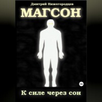 . Магсон. К силе через сон