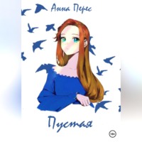 . Пустая