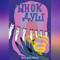 . Рынок душ