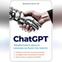. ChatGPT. Зарабатывать деньги никогда не было так просто