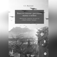 Илья Романов. Вместо сказок: рассказы мамы о войне