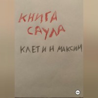 . Книга Саула