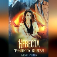 . Невеста темного князя